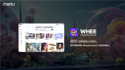 美圖自研視覺大模型3.0發布:助力廣告、電商、游戲、動漫、影視五大行業