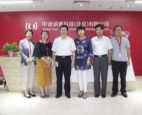 企業(yè)風(fēng)采 北京市教委副主任一行到訪(fǎng)中譯語(yǔ)通 調(diào)研考察語(yǔ)言科技發(fā)展新成果