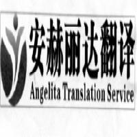 北京安赫麗達(dá)翻譯服務(wù)