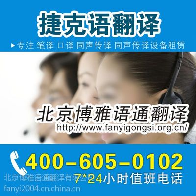 【北京捷克語(yǔ)翻譯圖片】北京捷克語(yǔ)翻譯