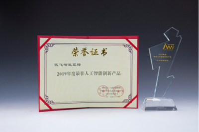 訊飛智能鼠標奪最佳人工智能創(chuàng)新產(chǎn)品 硬實力獲金i獎?wù)J證