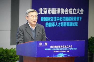 促進中外人文交流 服務北京國際交往中心建設 北京市翻譯協(xié)會正式成立