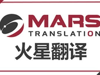 深圳法律合同翻譯公司火星翻譯 深耕本地，輻射全國(guó)的翻譯服務(wù)專(zhuān)家
